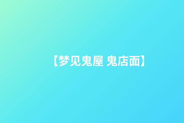 【梦见鬼屋 鬼店面】